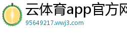 云体育app官方网站入口下载